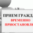 Прием граждан временно приостановлен - Козловский район