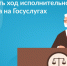Как проверить ход исполнительного производства на Госуслугах? - Козловский район