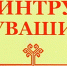 Прямая линия: «Организация охраны труда с подрядными организациями» - Козловский район