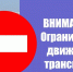 Внимание! Перекрытие дорожного движения в г. Козловка - Козловский район