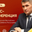 12 марта состоится пресс-конференция Главы Чувашии Олега Николаева - Козловский район