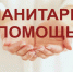 Информация о сборе гуманитарной помощи для жителей Оренбургской области - Козловский район
