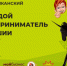 Продолжается прием заявок на муниципальный этап республиканского конкурса  «Молодой предприниматель Чувашии – 2024» - Козловский район